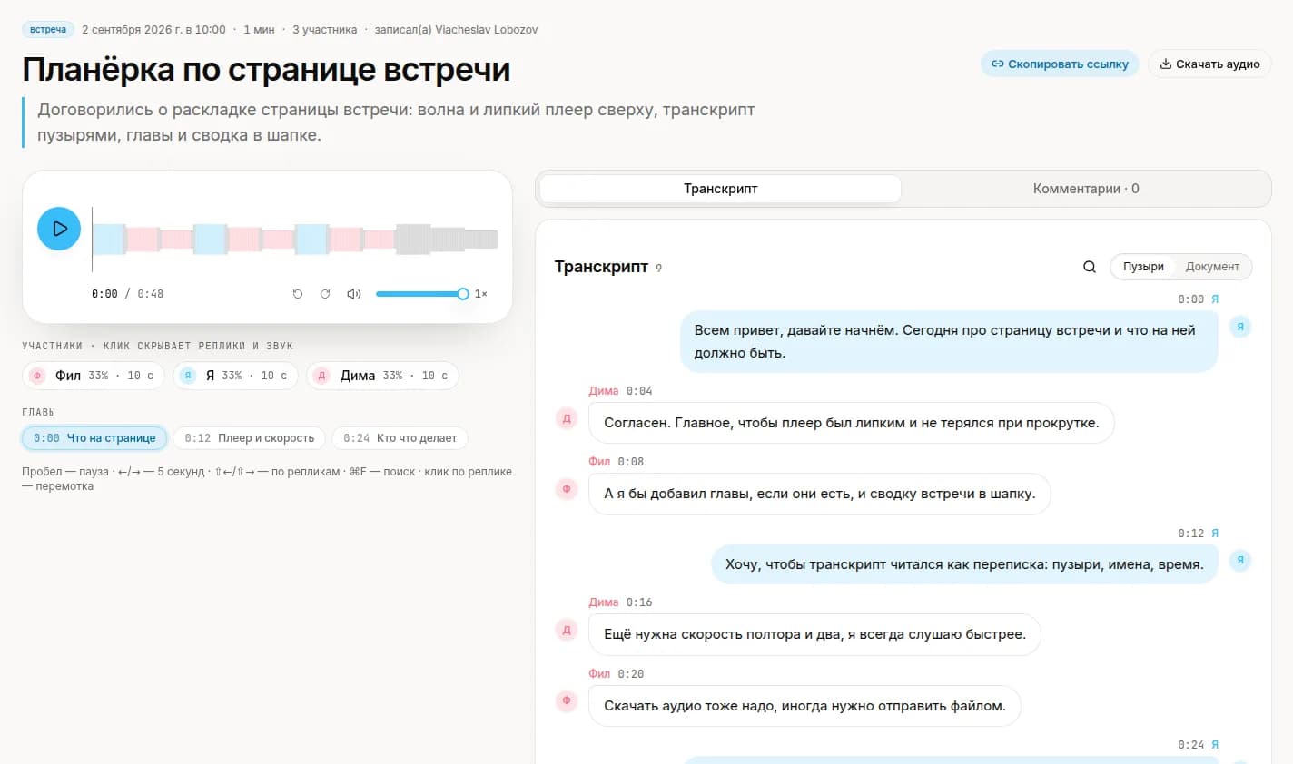 Страница встречи в браузере: плеер с волной по голосам, участники, главы и транскрипт пузырями