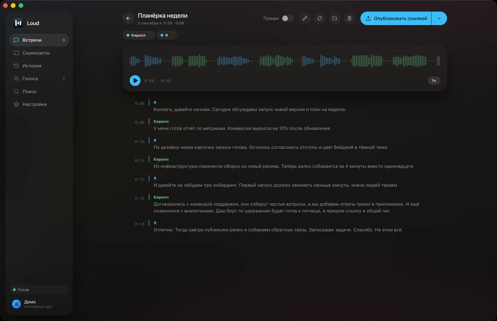 Страница встречи в Loud: волна по голосам, чипы участников, реплики с рельсами спикеров и кнопка «Опубликовать ссылкой»