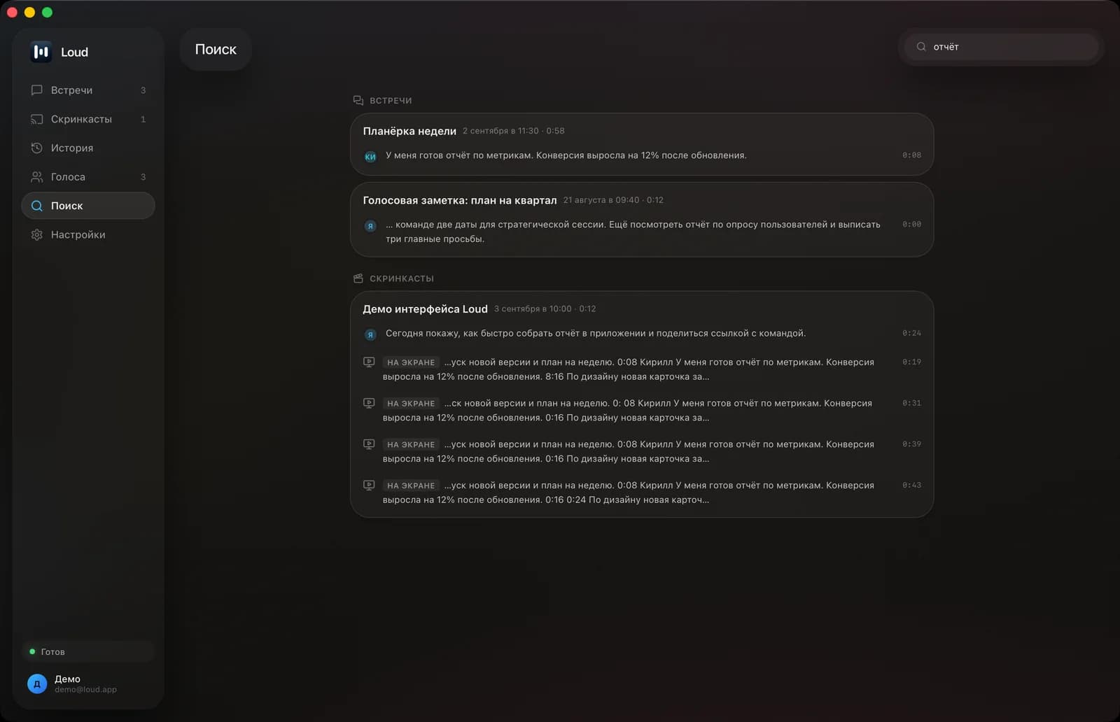 Поиск в Loud по слову «отчёт»: попадания из речи во встречах и текст, распознанный на экране в скринкасте